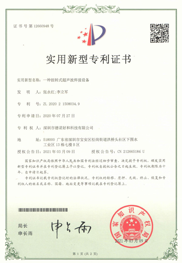 一种扭转式超声波焊接设备（实用新型专利证书）