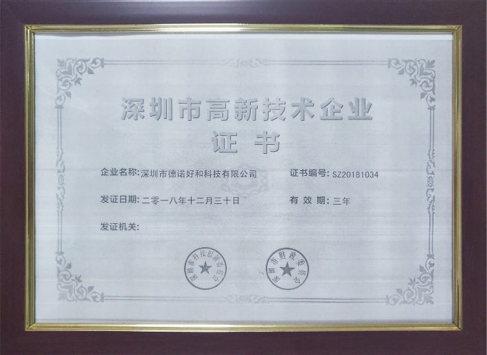 深圳高新企业证书