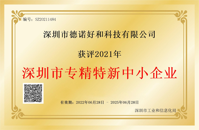 深圳市专精特证书