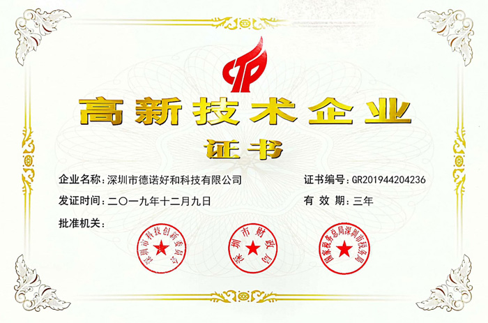 国家高新技术企业证书