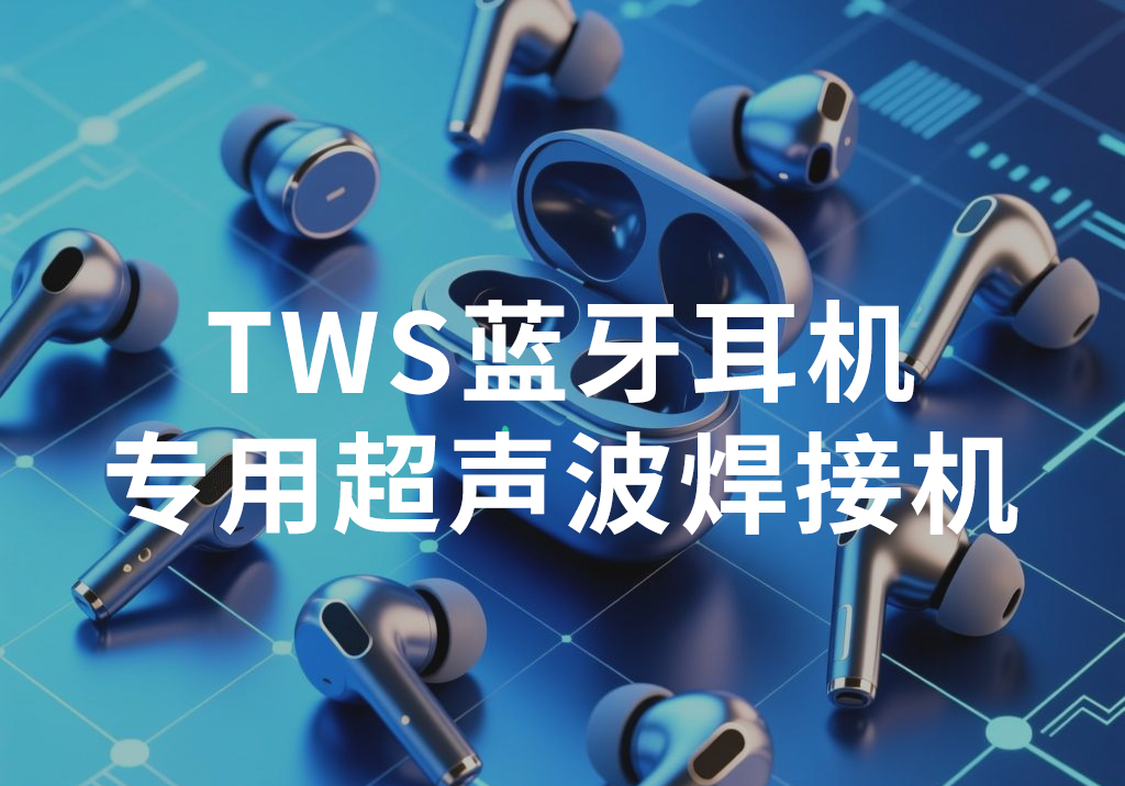 TWS蓝牙耳机专用超声波焊接机
