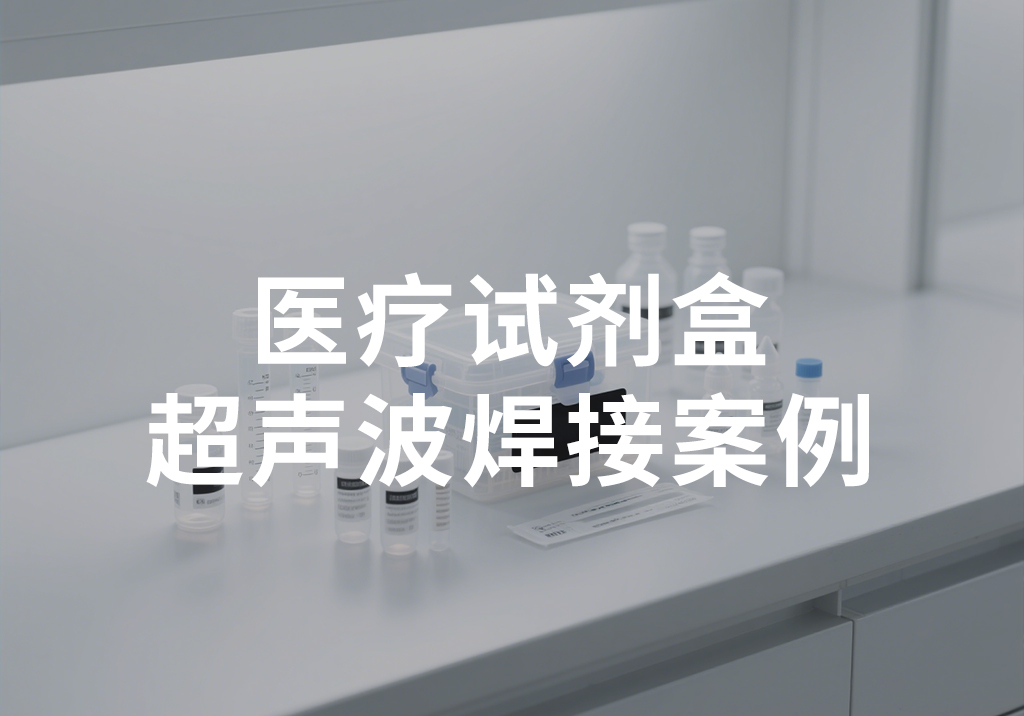 医疗试剂盒超声波焊接案例
