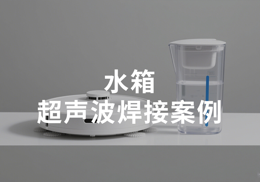 水箱超声波焊接案例