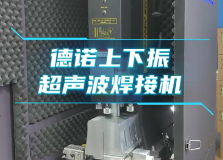 上下震超声波设备介绍