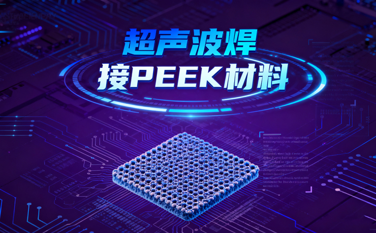 突破技术壁垒！PEEK超声波焊接成为产业升级新引擎