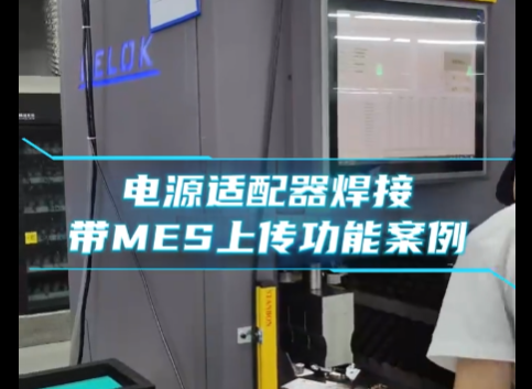 电源适配器超声波焊接案例，带MES上传功能案例